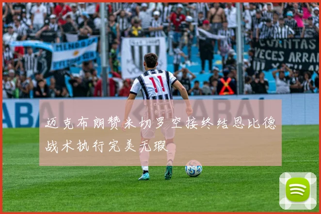 迈克布朗赞米切罗空接终结恩比德战术执行完美无瑕