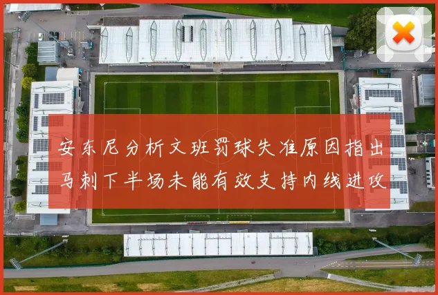安东尼分析文班罚球失准原因指出马刺下半场未能有效支持内线进攻