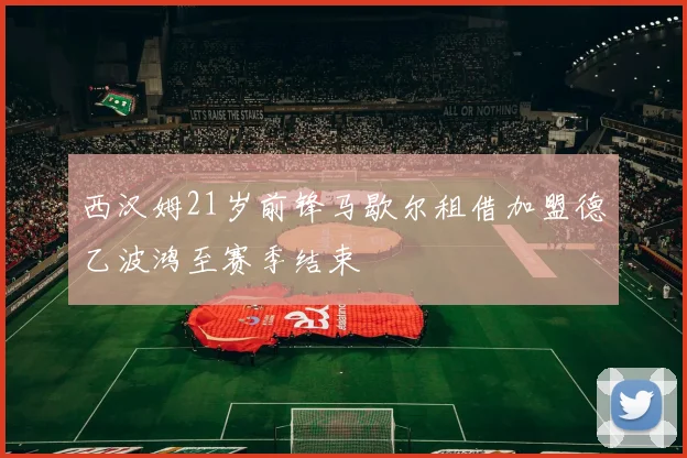西汉姆21岁前锋马歇尔租借加盟德乙波鸿至赛季结束