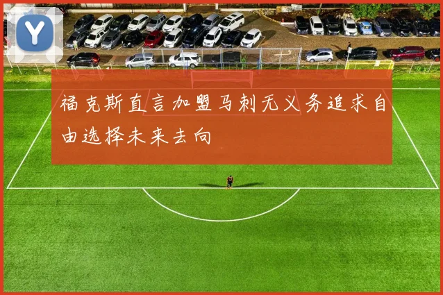 福克斯直言加盟马刺无义务追求自由选择未来去向
