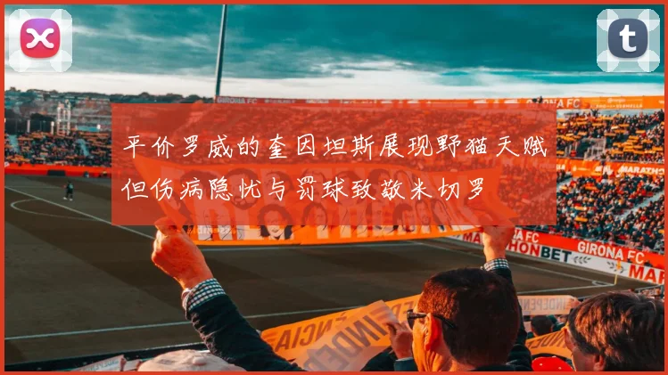 平价罗威的奎因坦斯展现野猫天赋但伤病隐忧与罚球致敬米切罗