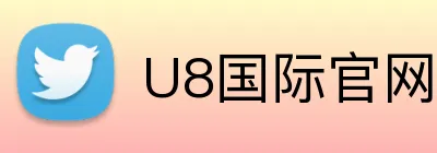 U8国际官网 Logo